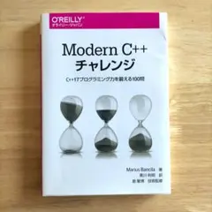 Modern C++ チャレンジ C++17プログラミング力を鍛える100問