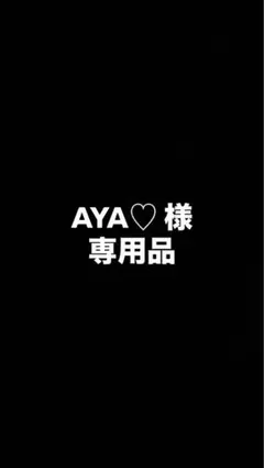 AYA♡様専用品