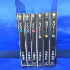 【全巻セット】どろろ 海のトリトン 文庫版