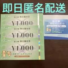 株主優待券 ¥1,000 3枚セット　ご優待パスポート　セットのサムネイル