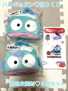 【即日発送】新品未開封♡ ハンギョドン 当りくじ ３点セット