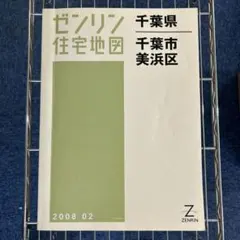 2025年最新】ゼンリン住宅地図 千葉県の人気アイテム - メルカリ