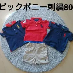 4点ポロラルフローレンビックポニー刺繍3枚パンツセット