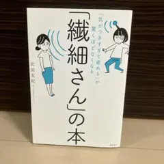 「繊細さん」の本