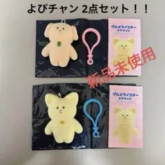 よぴチャン お得な2点セット！