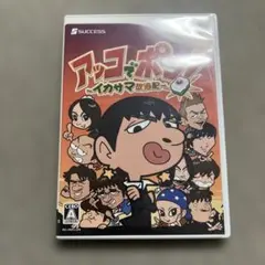 アッコでポン! 〜イカサマ放浪記〜 Wii A