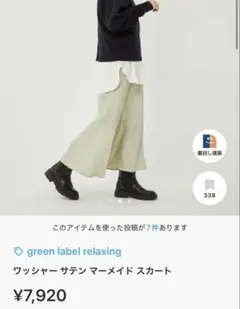 green label relaxing ワッシャーサテンマーメイドスカート36