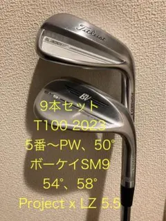 T100 2023とボーケイSM9 9本セット project x LZ 5.5
