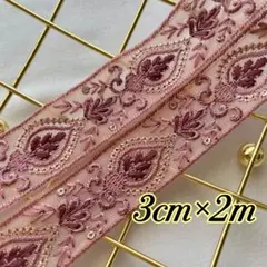 【感謝セール】84 インド刺繍リボン　約3cm×2m ピンクパープル　パープル