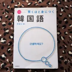 驚くほど身につく韓国語