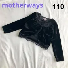 美品 マザウェイズ 女の子 ボレロ カーディガン 110cm ブラック ベロア