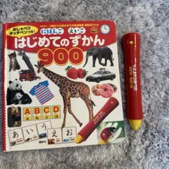はじめてのずかん 900 タッチペン付き