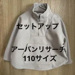 アーバンリサーチドアーズ　セットアップ　105