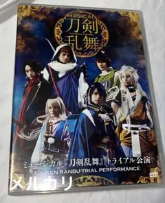 刀ミュ トライアル 公演 DVD