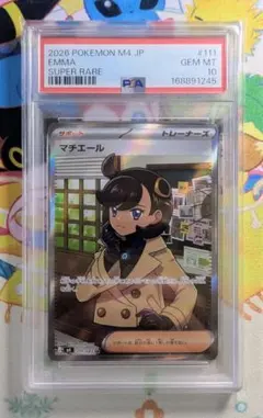 【PSA10】マチエール SR ニンジャスピナー