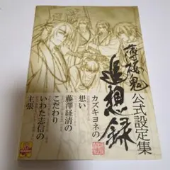 【期間限定値下】薄桜鬼 公式設定集　追想録