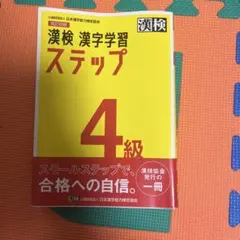 漢検 漢字学習 ステップ 4級