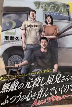 「ザ・ファブル The third secret (2)」 南 勝久