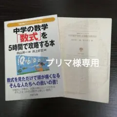 中学の数学「数式」を5時間で攻略する本✻中学の数学「数式」を5時間で攻略する本