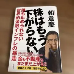 株はもう下がらない 誰も止められない世界的金融インフレの暴走 朝倉慶