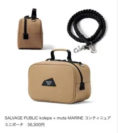 【美品】SALVAGE PUBLIC x muta MARINE ポーチのサムネイル
