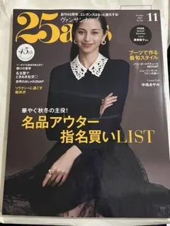 25ans 11月号 名品アウター特集
