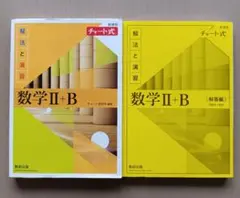 数学 II + B 解法と演習 チャート式