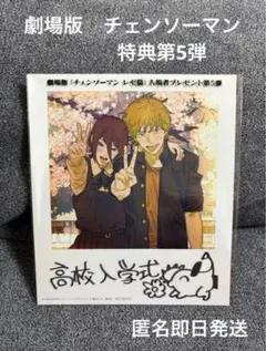 劇場版『チェンソーマン　レゼ篇』特典　第5弾