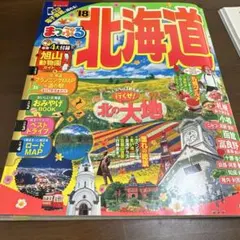 まっぷるマガジン 北海道