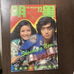 明星　昭和46年12月号
