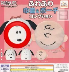 スヌーピー ふわふわ巾着&ポーチ　コレクション　ガチャガチャ