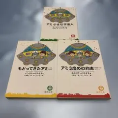 アミ3度めの約束　もどってきたアミ　アミ小さな宇宙人　3冊セット もどってきたアミ―小さな宇宙人 (徳間文庫) | エンリケ・バリオス