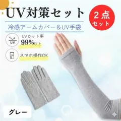 アームカバー　UV手袋　セット　グレー　無地　冷感　紫外線　UVカット 激伸縮