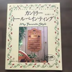 カントリー トールペインティング My Favorite Style