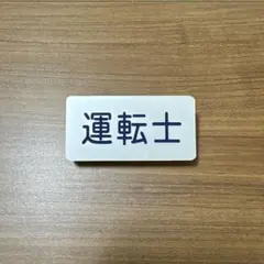 2026年最新】鉄道 プレートの人気アイテム - メルカリ