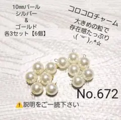 可愛い♡コネクター　672　コロコロパールチャーム　2種類　12個セット
