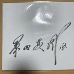桑田真澄　直筆サイン色紙