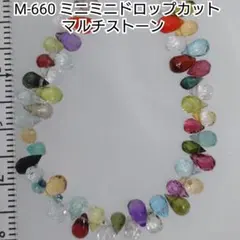 【M-660】極小●ミニミニドロップカット マルチストーン 天然石ビーズ