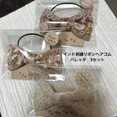 インド刺繍リボンヘアゴム2個 バレッタ1個セット