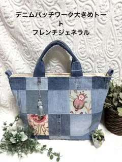 デニムパッチワーク大きめトート