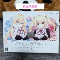 PS4 ノラと皇女と野良猫ハート2 B2タペストリー同梱版