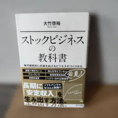 ストックビジネスの教科書 毎月継続的に収益をあげるビジネスの