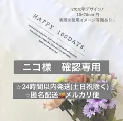 100日　タペストリー　100days 百日祝い　飾り　お食い初め　生成　横