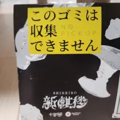新蜃気楼 SHINKIRO このゴミは収集できません