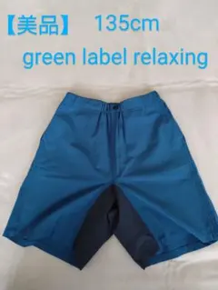 【美品】GREEN LABEL RELAXING　キッズ　短パンツ　135cm
