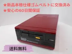 ★【前期型】ディスクシステム 本体 のみ【ベルト交換済み】60日間保証