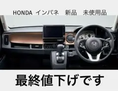 HONDA インパネ　新品未使用品のサムネイル