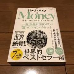 サイコロジーオブマネー 人文