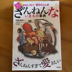 続 ざんねんないきもの事典 おもしろい!進化のふしぎ