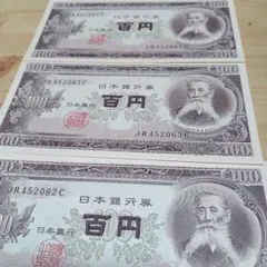 即入札大歓迎デース❣️板垣退助 100円札 完全未使用 ピン札 連番3枚